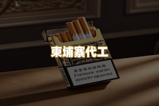 越代代工烟
